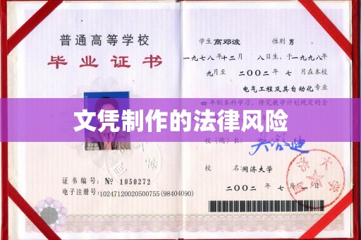宜春文凭制作的法律风险
